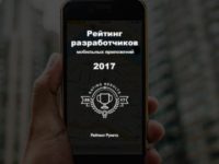 Опубликованы обновленные данные Рейтинга разработчиков мобильных приложений-2017