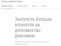 Google запустил AdWords Express в Украине