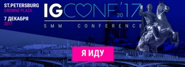 IGCONF 2017 уже скоро!
